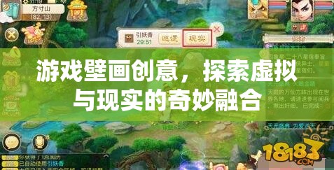 虛擬與現實的奇妙融合，游戲壁畫創(chuàng)意的探索