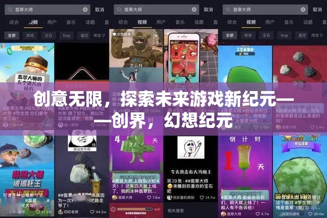 創(chuàng)界，探索未來游戲新紀(jì)元，無限創(chuàng)意的幻想之旅