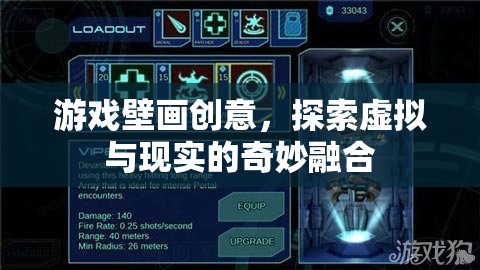 虛擬與現實的奇妙融合，游戲壁畫創(chuàng)意的探索