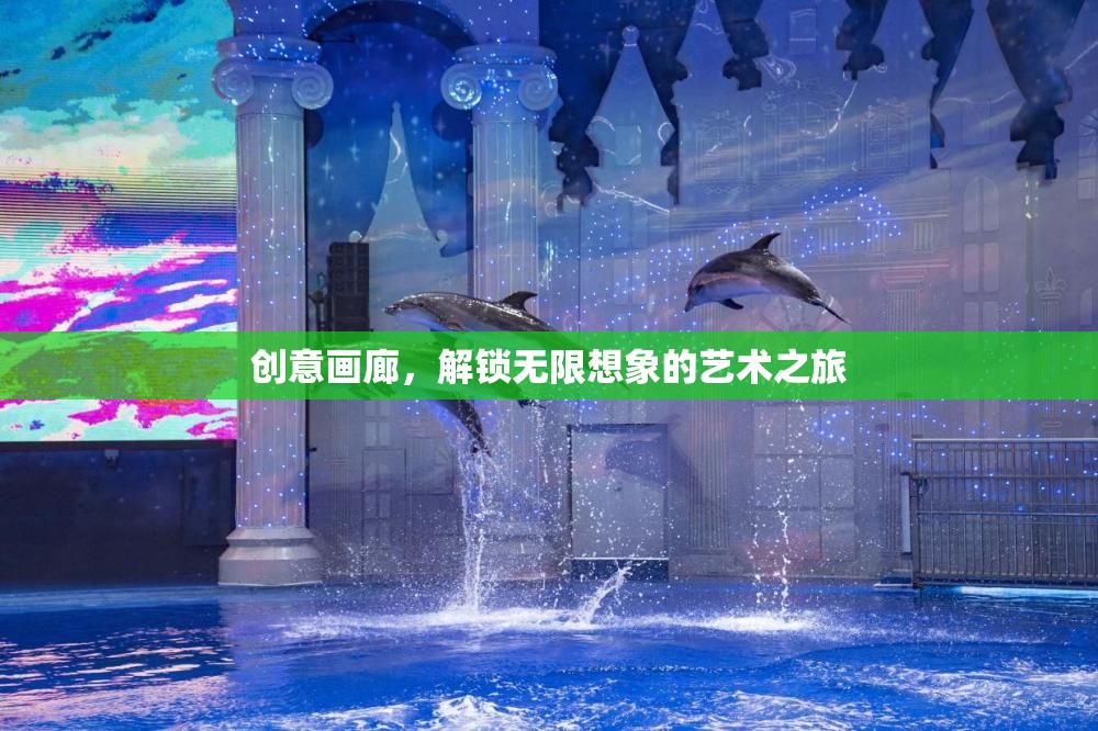 創(chuàng)意畫廊，解鎖無限想象的藝術(shù)之旅