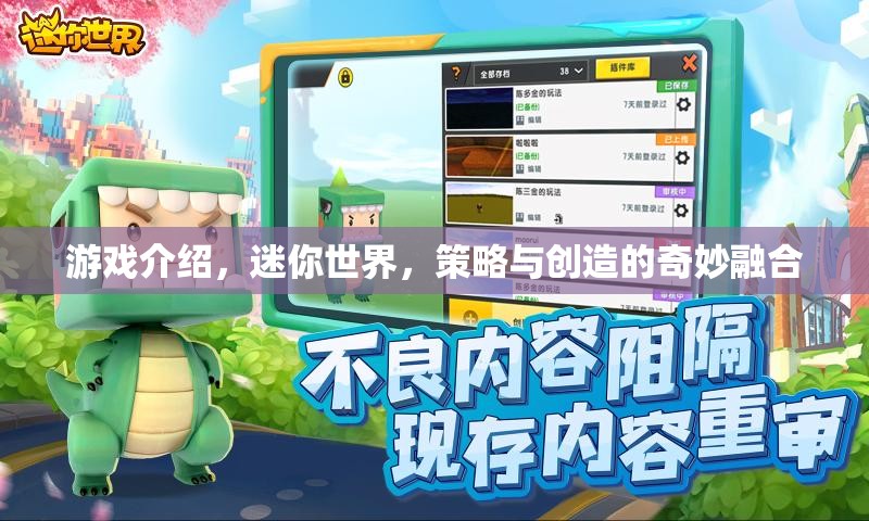 迷你世界，策略與創(chuàng)造的奇妙融合