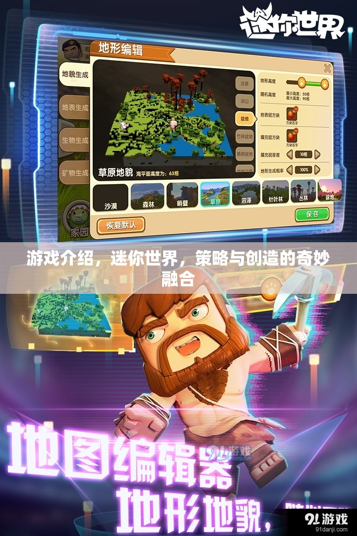 迷你世界，策略與創(chuàng)造的奇妙融合