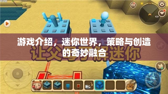 迷你世界，策略與創(chuàng)造的奇妙融合