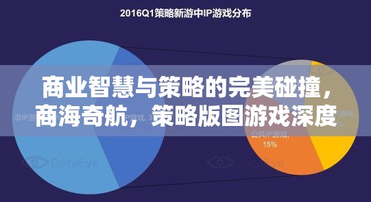 商業(yè)智慧與策略的碰撞，深度解析策略版圖游戲中的商海奇航