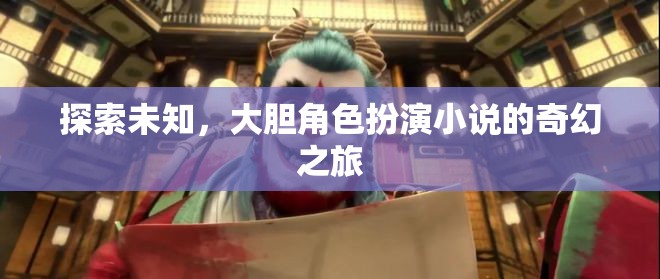 探索未知，一場大膽角色扮演小說的奇幻之旅