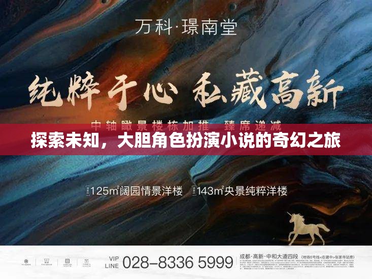 探索未知，一場大膽角色扮演小說的奇幻之旅