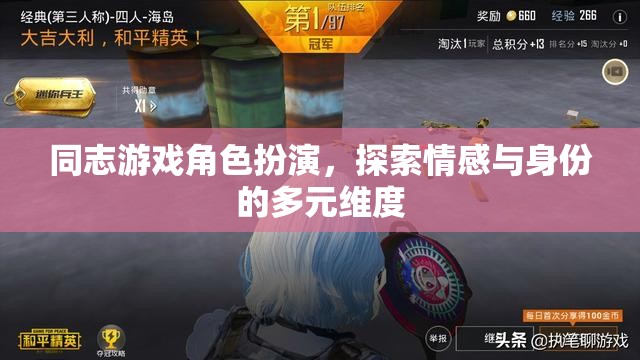 同志游戲角色扮演，探索情感與身份的多元維度  第1張
