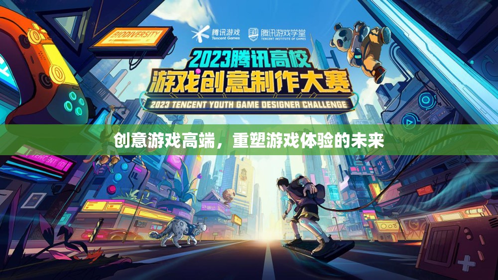 創(chuàng)意游戲高端，重塑游戲體驗的未來