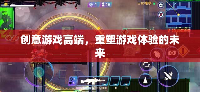 創(chuàng)意游戲高端，重塑游戲體驗的未來