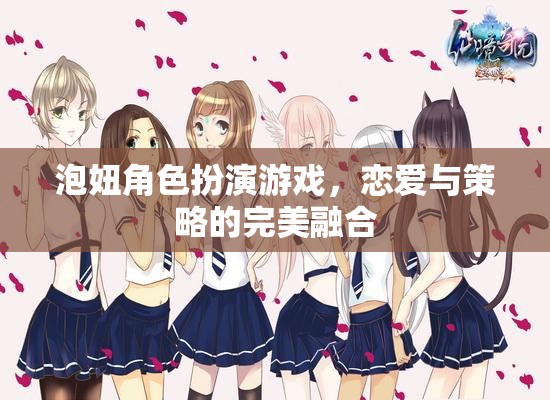 戀愛與策略的雙重挑戰(zhàn)，泡妞角色扮演游戲