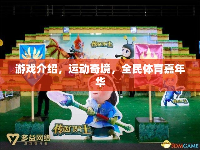 全民運(yùn)動(dòng)奇境，解鎖運(yùn)動(dòng)與游戲的完美融合