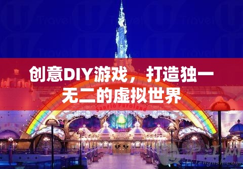 創(chuàng)意DIY，打造你的專屬虛擬世界