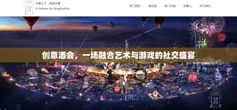 藝術與游戲交織的創(chuàng)意酒會，一場社交盛宴的獨特體驗