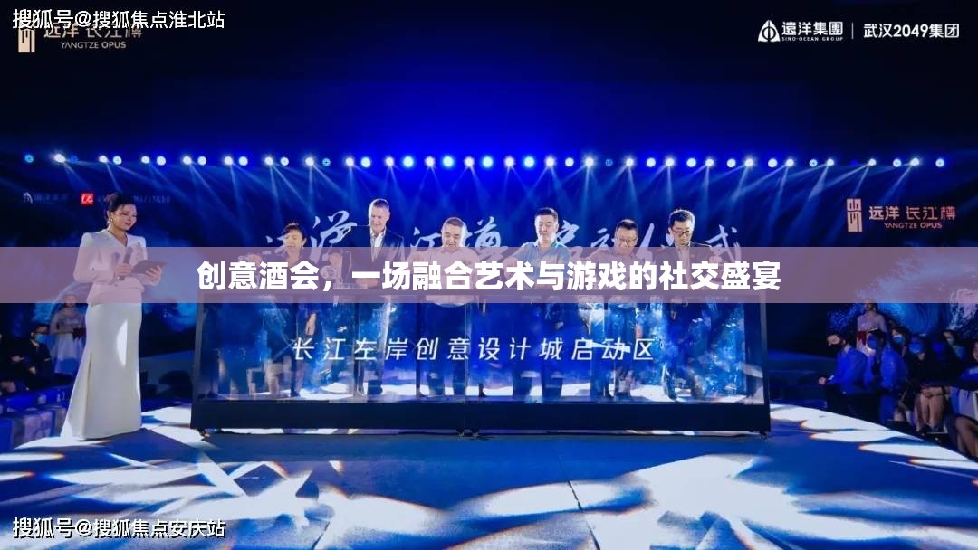 藝術與游戲交織的創(chuàng)意酒會，一場社交盛宴的獨特體驗