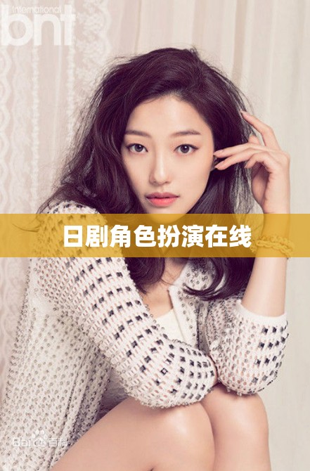 日劇角色扮演，在線體驗(yàn)的沉浸式娛樂(lè)