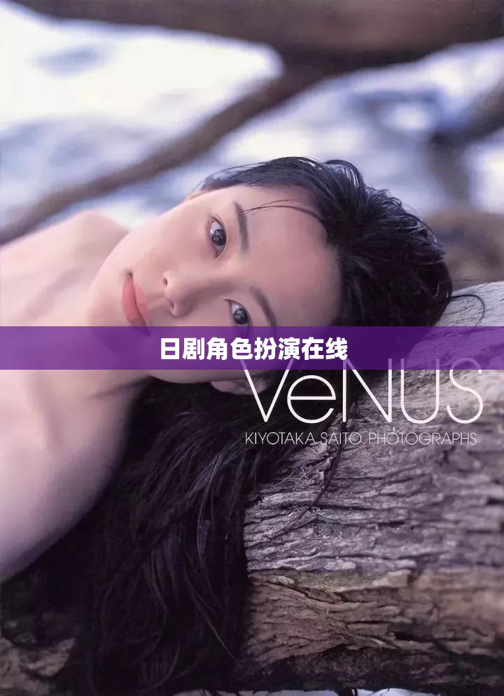 日劇角色扮演，在線體驗(yàn)的沉浸式娛樂(lè)