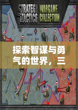 智勇雙全，三國策略單機游戲的深度探索