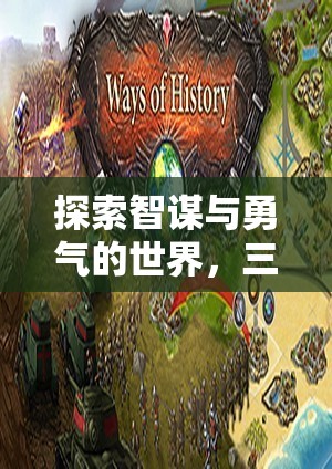 智勇雙全，三國策略單機游戲的深度探索