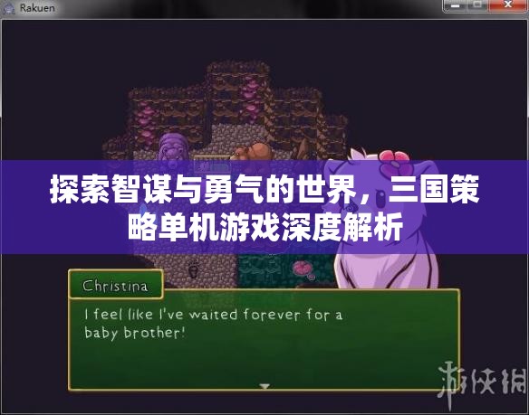 智勇雙全，三國策略單機游戲的深度探索