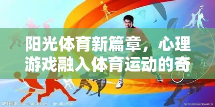 陽(yáng)光體育新篇章，心理游戲與體育運(yùn)動(dòng)的奇妙融合之旅