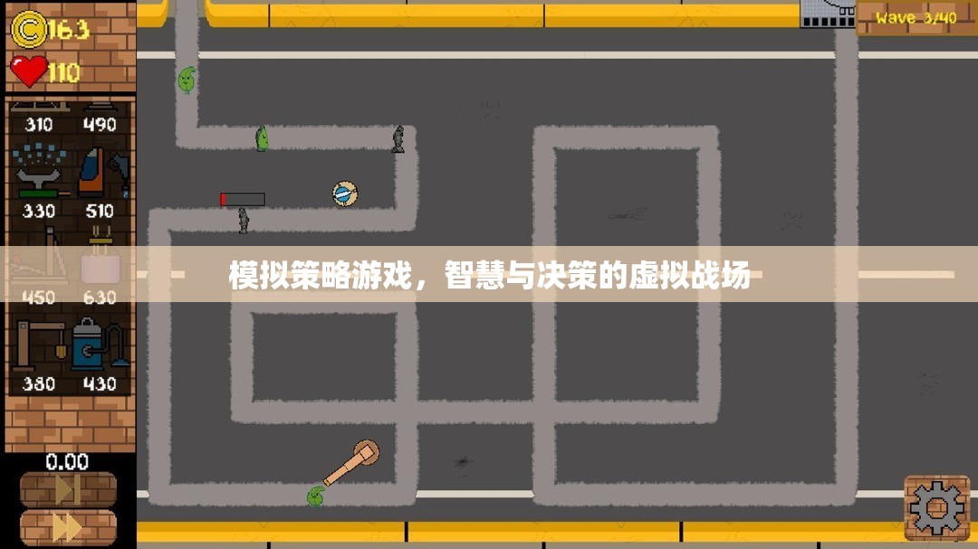 智慧與決策的虛擬戰(zhàn)場，模擬策略游戲的魅力