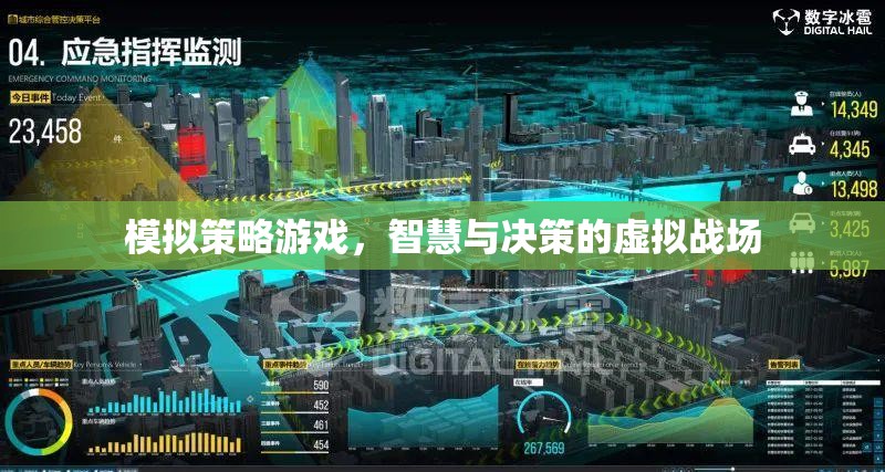 智慧與決策的虛擬戰(zhàn)場，模擬策略游戲的魅力