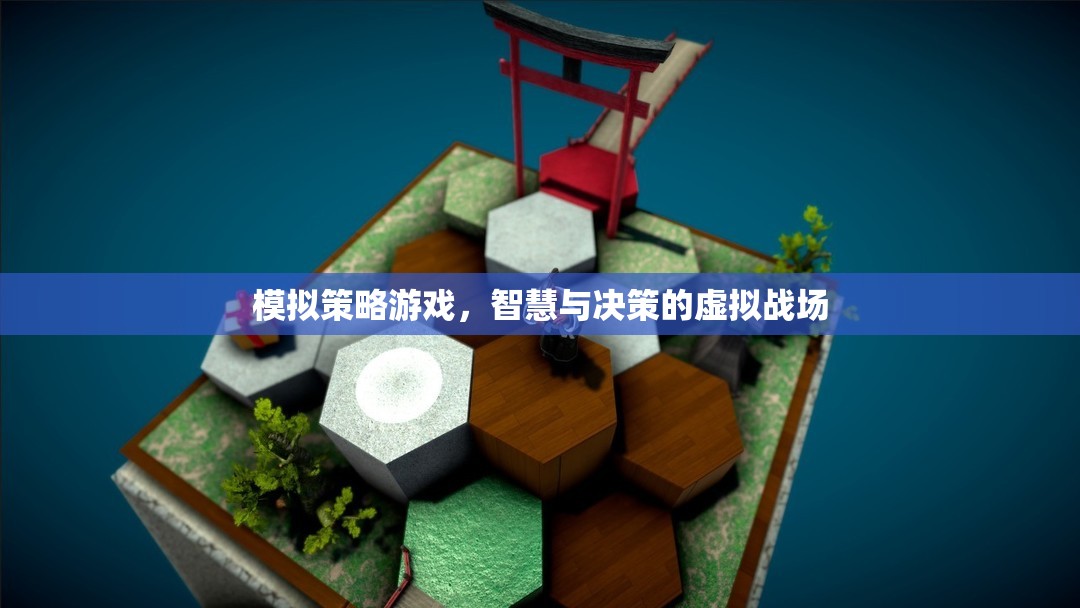 智慧與決策的虛擬戰(zhàn)場，模擬策略游戲的魅力