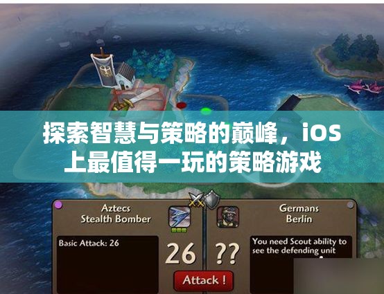 智勇雙全，iOS上不容錯(cuò)過(guò)的策略游戲巔峰之作