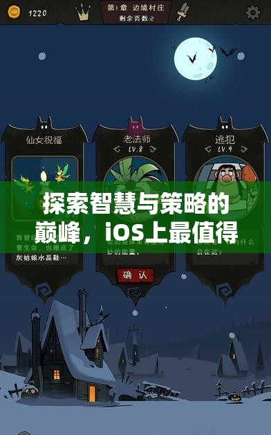 智勇雙全，iOS上不容錯(cuò)過(guò)的策略游戲巔峰之作