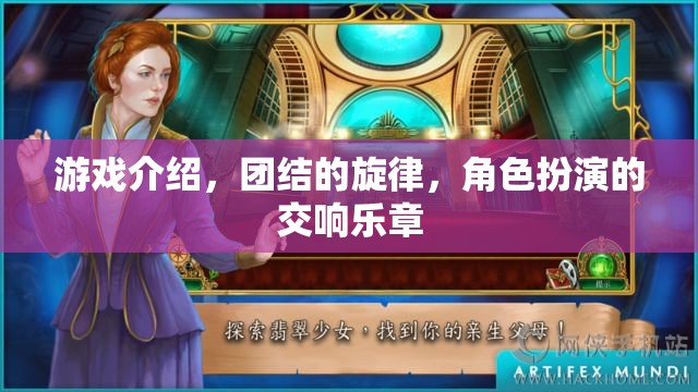 團結(jié)的旋律，角色扮演的交響樂章