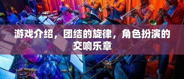 團結(jié)的旋律，角色扮演的交響樂章