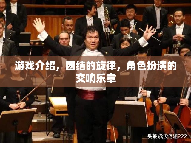 團結(jié)的旋律，角色扮演的交響樂章