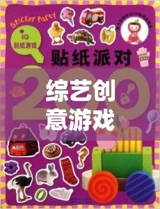 智趣大挑戰(zhàn)，綜藝創(chuàng)意游戲中的智慧與趣味完美碰撞