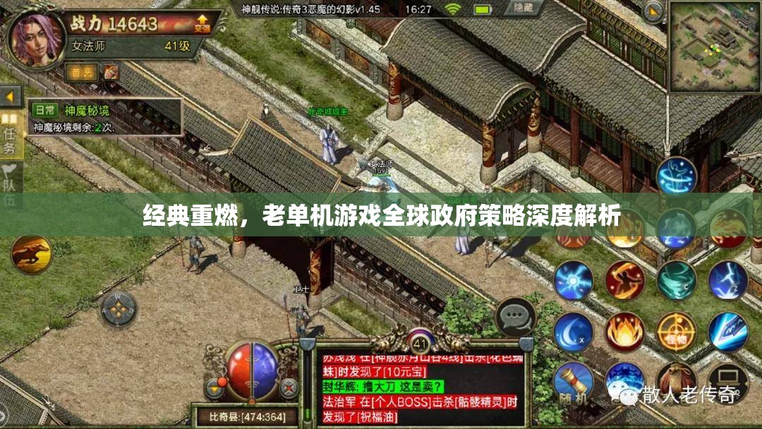 全球政府策略深度解析，經(jīng)典老單機(jī)游戲的重生與挑戰(zhàn)