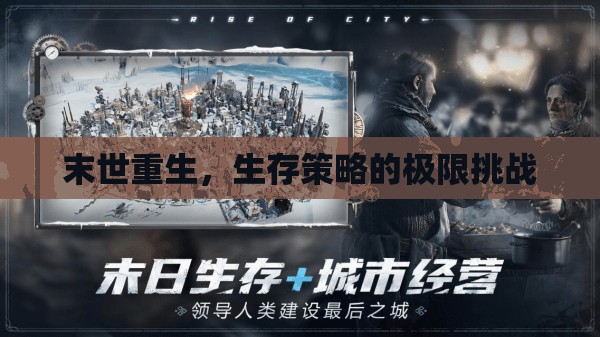 末世重生，生存策略的極限挑戰(zhàn)  第3張