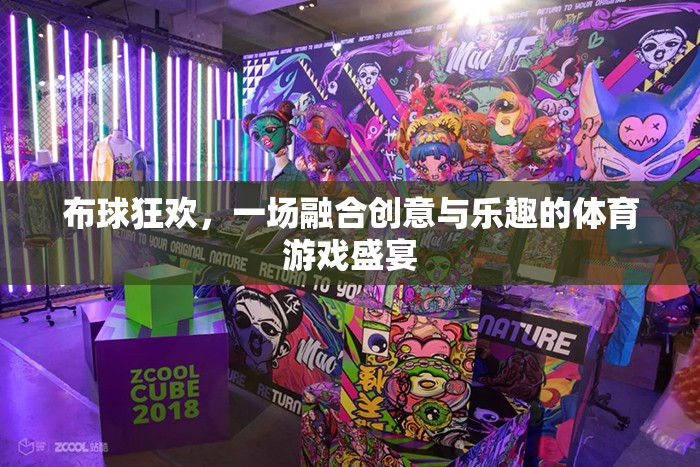 布球狂歡，創(chuàng)意與樂趣的體育游戲盛宴  第1張