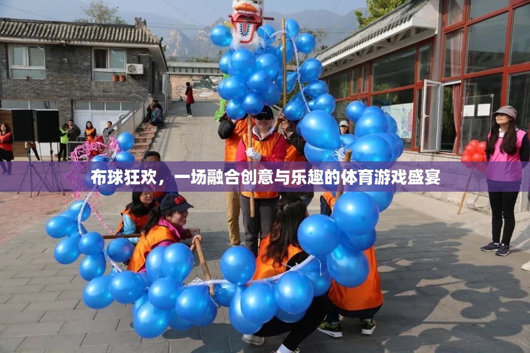 布球狂歡，創(chuàng)意與樂趣的體育游戲盛宴  第3張