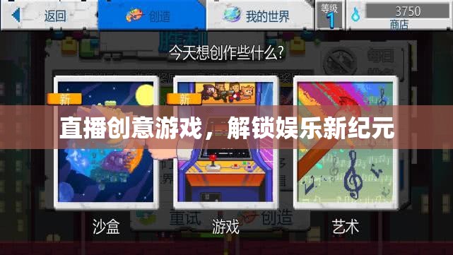 解鎖娛樂(lè)新紀(jì)元，直播創(chuàng)意游戲引領(lǐng)未來(lái)