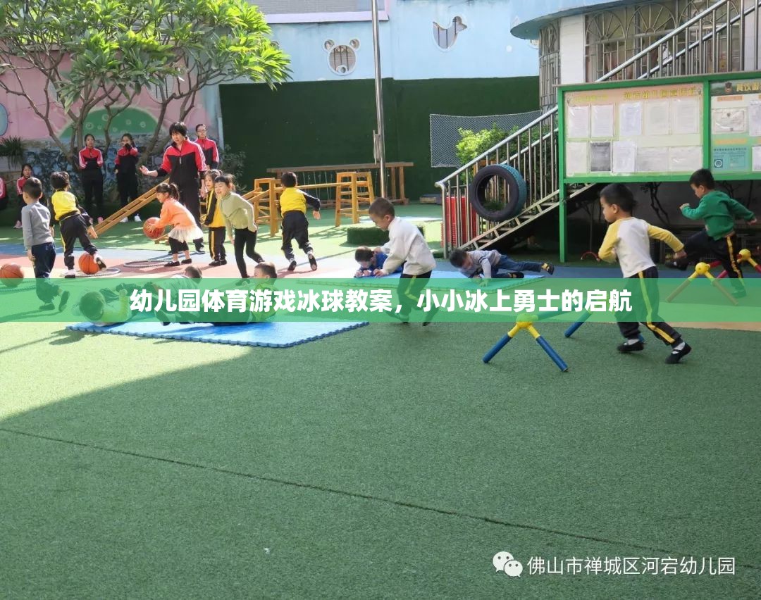 小小冰上勇士的啟航，幼兒園冰球體育游戲教案