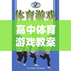 高中體育游戲教案，創(chuàng)意與挑戰(zhàn)的雙重奏響