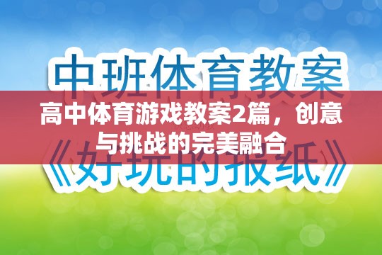 高中體育游戲教案，創(chuàng)意與挑戰(zhàn)的雙重奏響