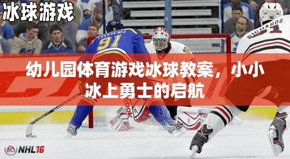 小小冰上勇士的啟航，幼兒園冰球體育游戲教案