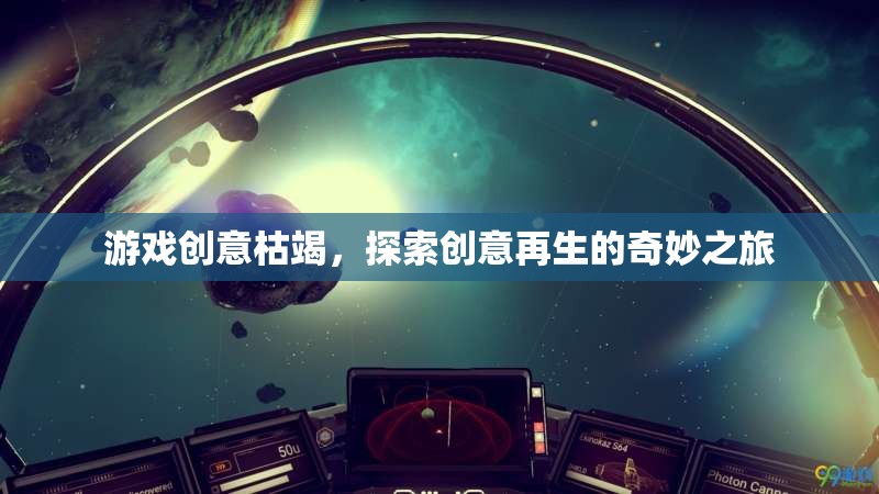 創(chuàng)意再生，探索游戲創(chuàng)意的奇妙之旅