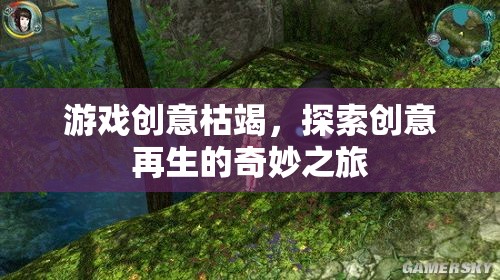 創(chuàng)意再生，探索游戲創(chuàng)意的奇妙之旅