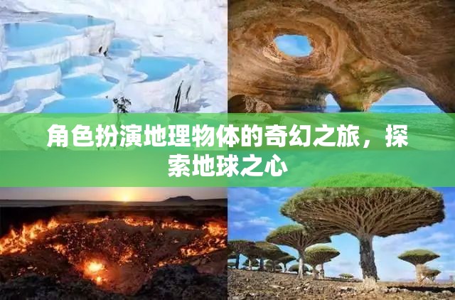 角色扮演地理物體的奇幻之旅，探索地球之心