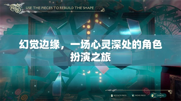 心靈深處的角色扮演，幻覺邊緣的奇幻之旅  第1張