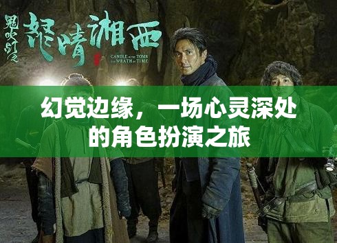 心靈深處的角色扮演，幻覺邊緣的奇幻之旅  第3張