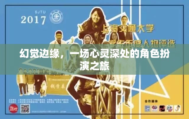 心靈深處的角色扮演，幻覺邊緣的奇幻之旅  第2張