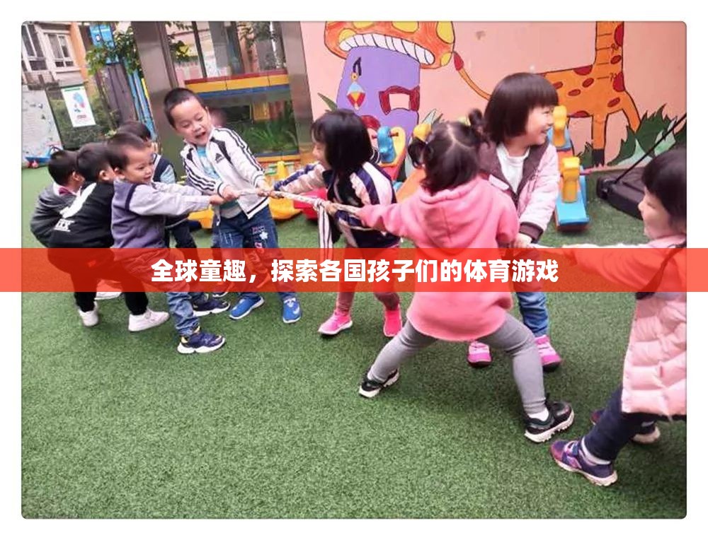 全球童趣，探索各國孩子們的體育游戲