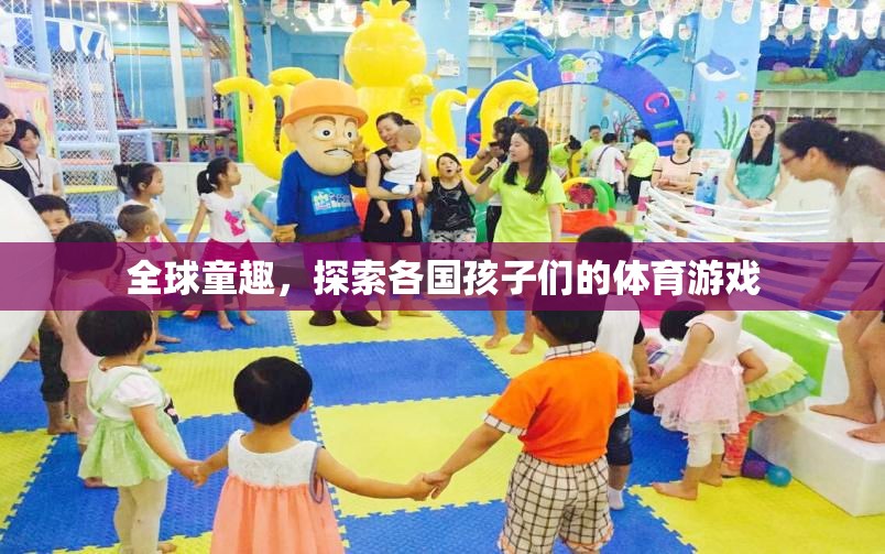 全球童趣，探索各國孩子們的體育游戲